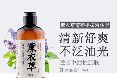 薰衣草薄荷提振液体皂（洁面沐浴二合一）